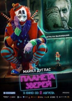 Планета звірів