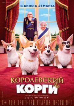 Королівський коргі онлайн безкоштовно