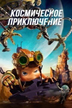 Космічна пригода онлайн безкоштовно