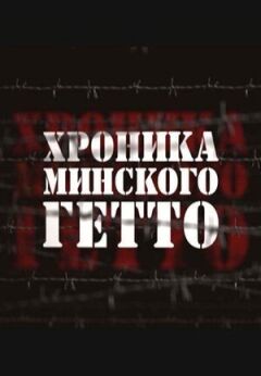 Хроніка Мінського гетто
