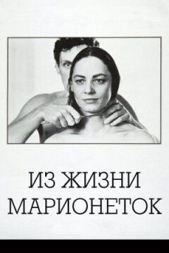 З життя маріонеток