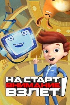 На старт, увага, зліт! онлайн безкоштовно