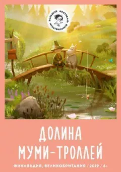 Долина муми-троллей онлайн безкоштовно