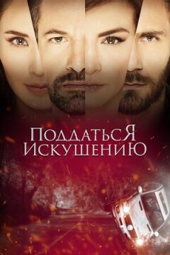 Піддатися спокусі