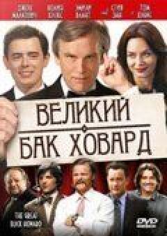 Великий Бак Говард онлайн безкоштовно