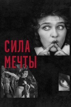 Сила мрії