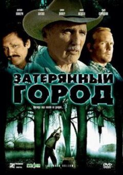Загублене місто онлайн безкоштовно