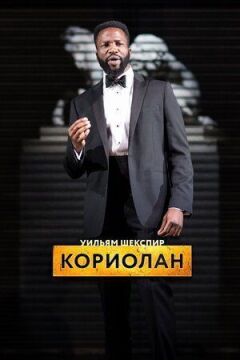 RSC: Коріолан онлайн безкоштовно