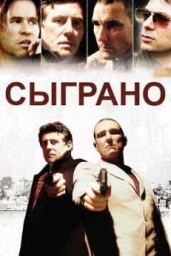 Зіграно