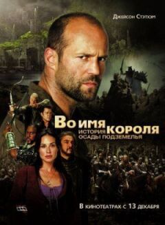 В ім'я короля: Історія облоги підземелля
