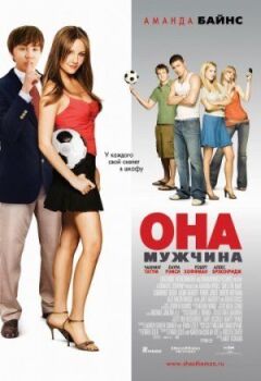 Она – мужчина онлайн безкоштовно