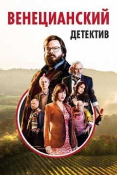 Венеціанський детектив
