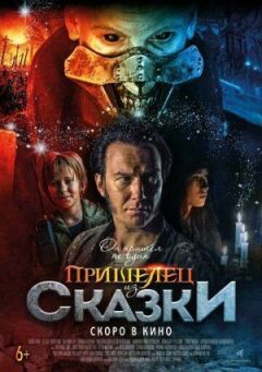 Прибулець з казки онлайн безкоштовно