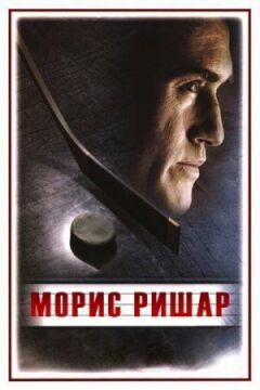 Моріс Річард