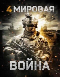 Четверта світова війна онлайн безкоштовно