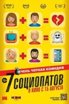 7 соціопатів онлайн безкоштовно