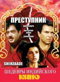 Злочинець онлайн безкоштовно