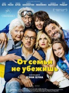 Від сім'ї не втечеш онлайн безкоштовно