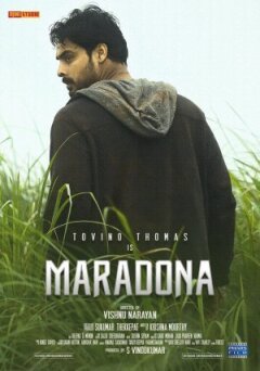 Марадона.