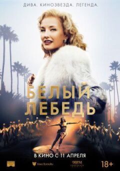 Білий лебідь онлайн безкоштовно