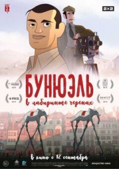 Бунюель у лабіринті черепах