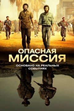 Небезпечна місія онлайн безкоштовно