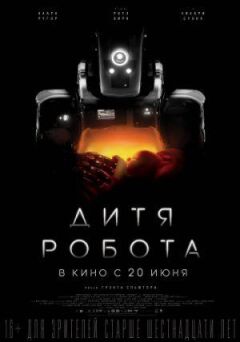Дитя робота онлайн безкоштовно