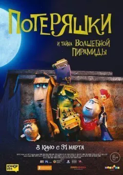 Потеряшки і таємниця чарівної піраміди