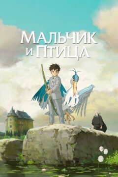 Хлопчик і птах онлайн безкоштовно