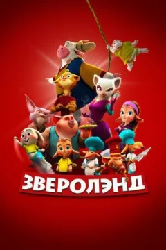 Звероленд онлайн безкоштовно
