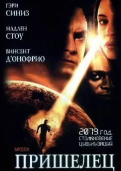 Чужий