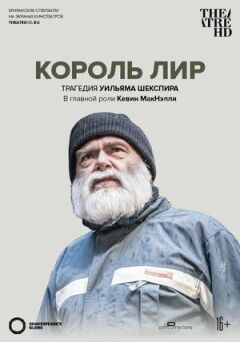 Globe: Король Лір