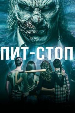Піт-стоп