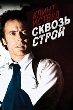 Сквозь строй онлайн безкоштовно