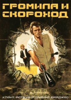 Громила і скороход