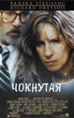 Чокнутая онлайн безкоштовно