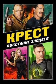 Хрест 3 онлайн безкоштовно