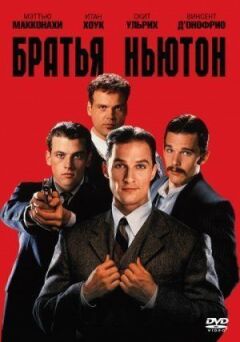 Брати Ньютон онлайн безкоштовно
