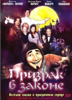 Привид у законі