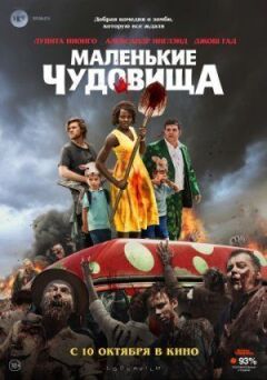 Маленькі чудовиська онлайн безкоштовно