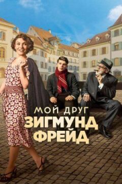 Мій друг Зигмунд Фрейд