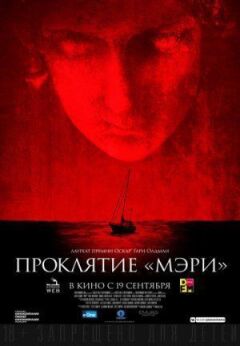 Прокляття "Мері"