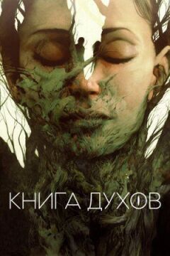 Книга Духів онлайн безкоштовно