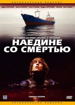 Наодинці зі смертю онлайн безкоштовно
