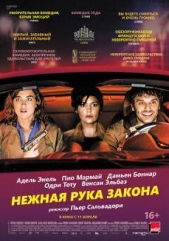 Ніжна рука закону
