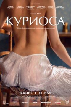 Куріоса онлайн безкоштовно