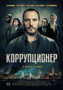 Корупціонер