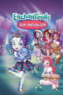 Енчантімалс. Дім, милий дім