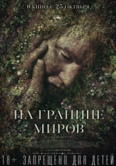 На межі світів
