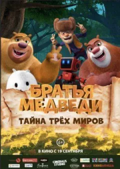 Ведмеді-сусіди: Сплутані світи